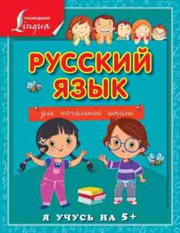 Книга Русс.яз.д/нач.школы Матвеев С.А., б-3598, Баград.рф